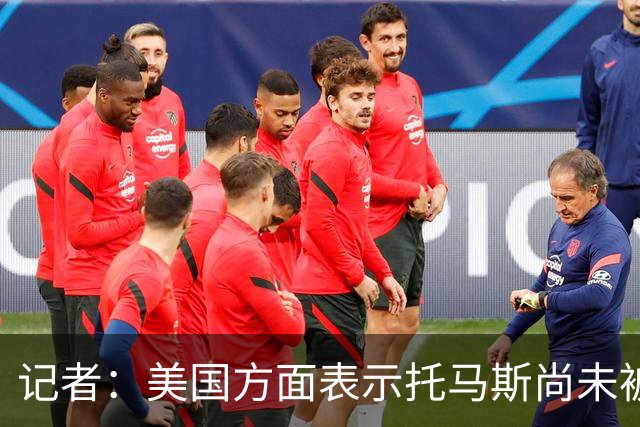 记者：美国方面表示托马斯尚未被定罪，因此允许他入境参赛