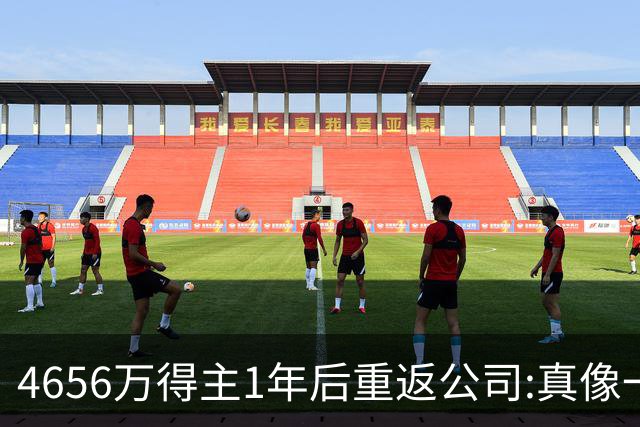 4656万得主1年后重返公司:真像一场疯狂的梦